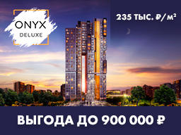 Новый ЖК «ONYX DELUXE», ЮЗАО Новый ЖК «ONYX DELUXE», ЮЗАО