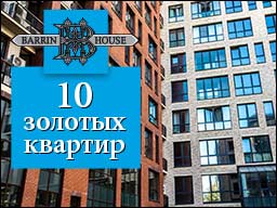 BARRIN HOUSE. Элитный дом в Хамовниках! BARRIN HOUSE. Элитный дом в Хамовниках!